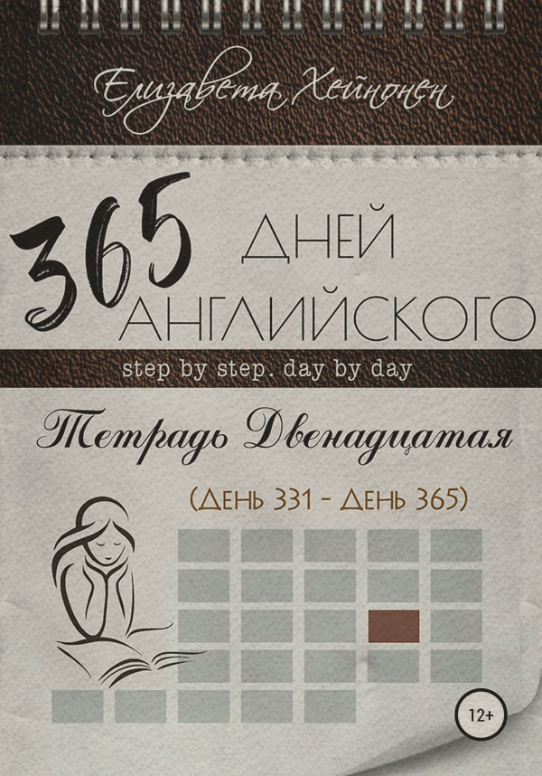  365 дней английского. Тетрадь двенадцатая( Елизавета Хейнонен) 