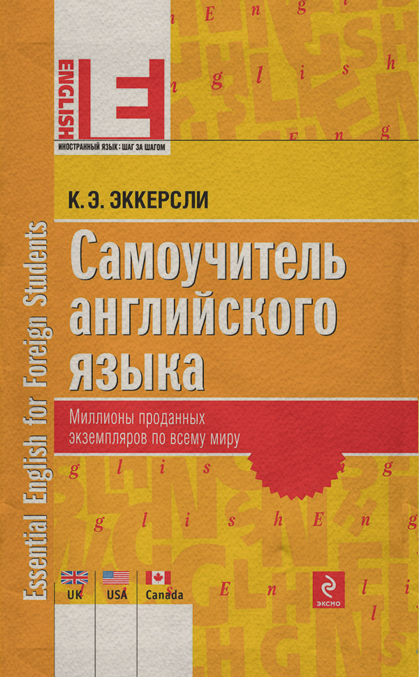  Самоучитель английского языка(Карл Эварт Эккерсли) 