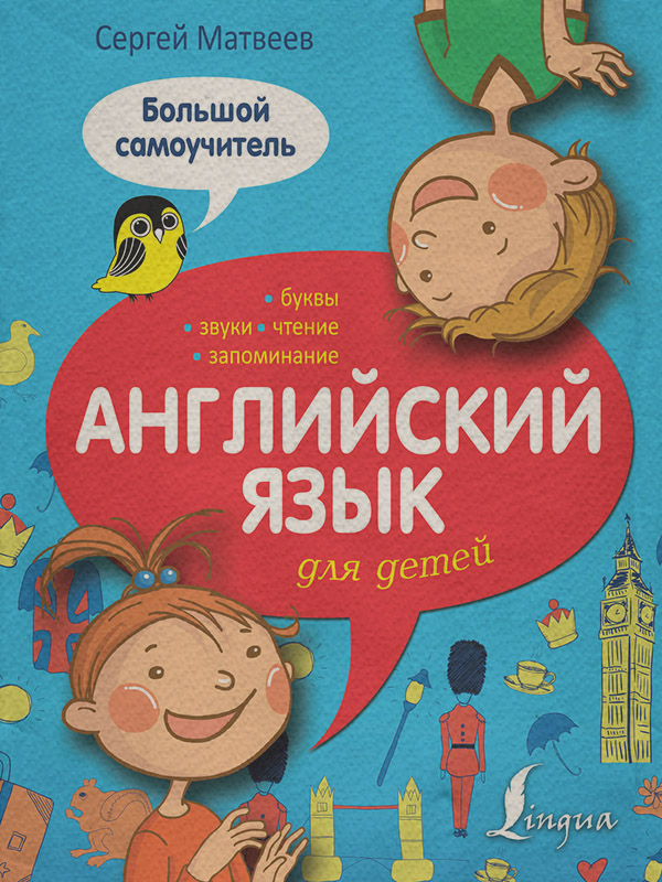 Навчальна література Английский язык для детей. Большой самоучитель(Сергей Матвеев) 