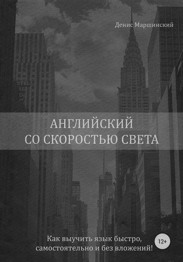 Посібники Английский со скоростью света. Как выучить язык быстро, самостоятельно и без вложений!(Денис Маршинский) 