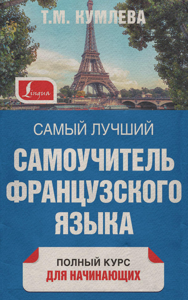  Самый лучший самоучитель французского языка. Полный курс для начинающих(Татьяна Кумлева) 