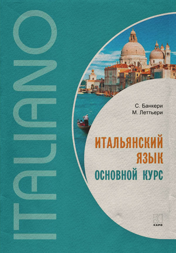 Итальянский язык Итальянский язык. Основной курс. Уровень от начального к среднему(Сальваторе Банкери) 
