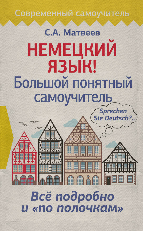  Немецкий язык! Большой понятный самоучитель(Сергей Матвеев) 