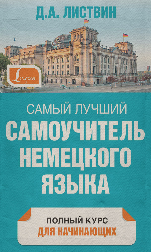  Самый лучший самоучитель немецкого языка(Денис Листвин) 