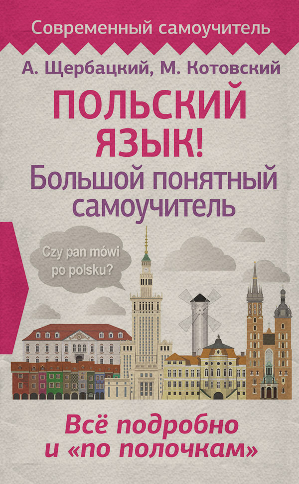  Польский язык! Большой понятный самоучитель(Анджей Щербацкий) 