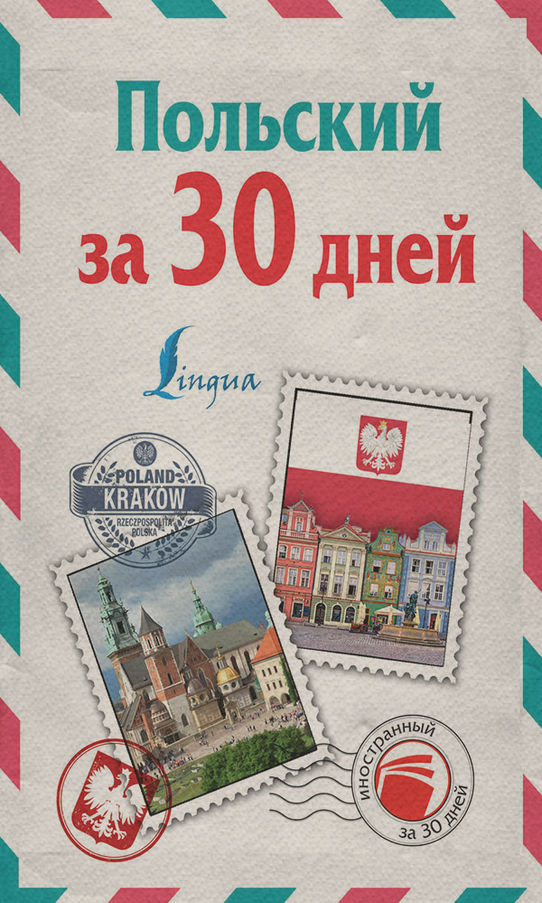  Польский за 30 дней(Татьяна Прутовых) 
