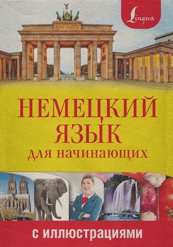  Немецкий язык для начинающих с иллюстрациями(Татьяна Евтеева) 
