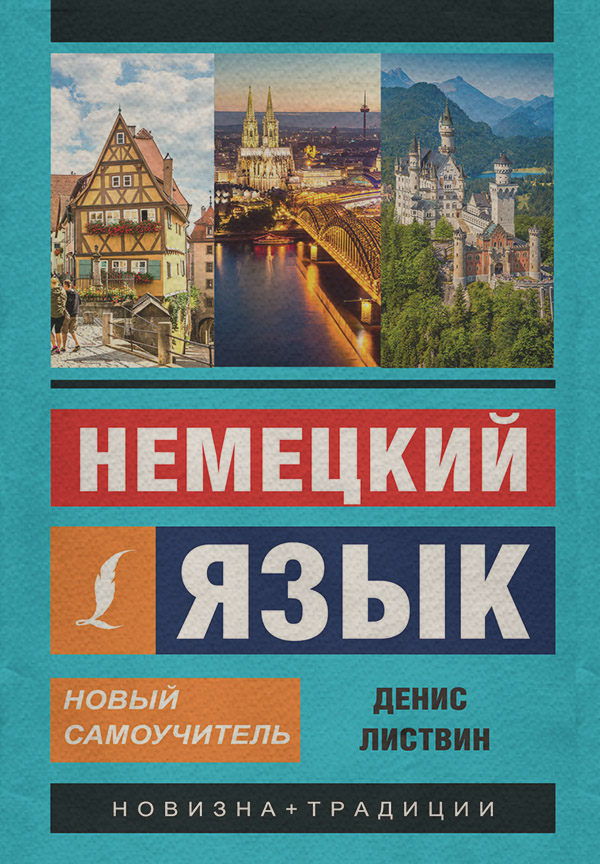  Немецкий язык. Новый самоучитель(Денис Листвин) 