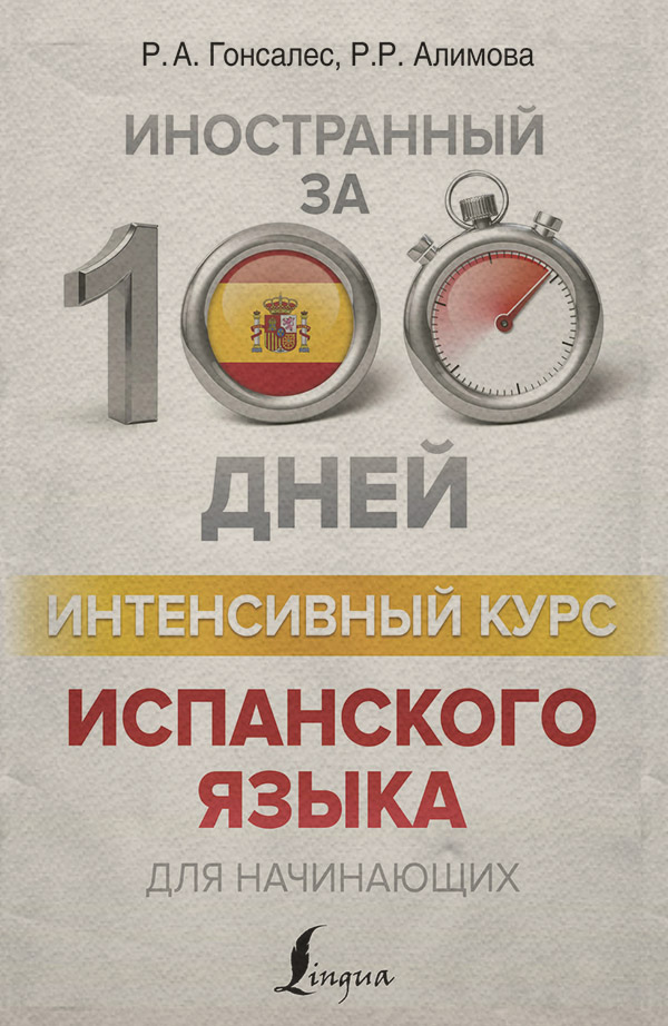  Интенсивный курс испанского языка для начинающих(Роза Гонсалес) 