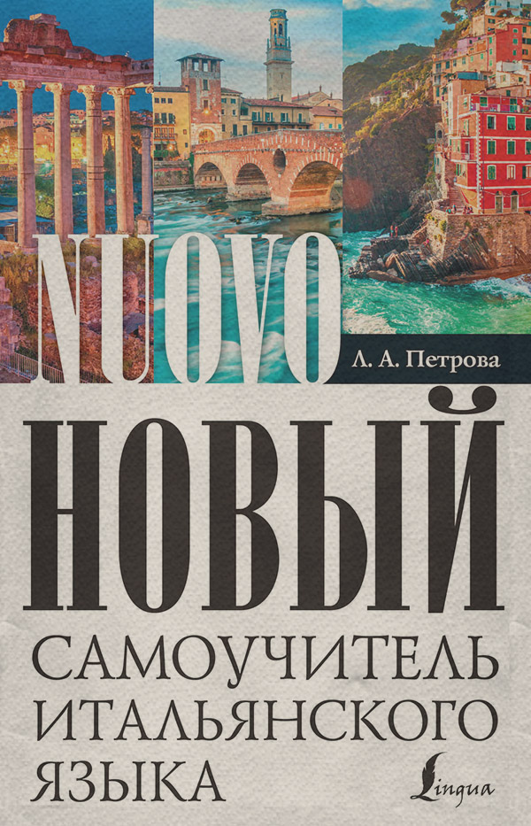Итальянский язык Новый самоучитель итальянского языка(Людмила Петрова) 