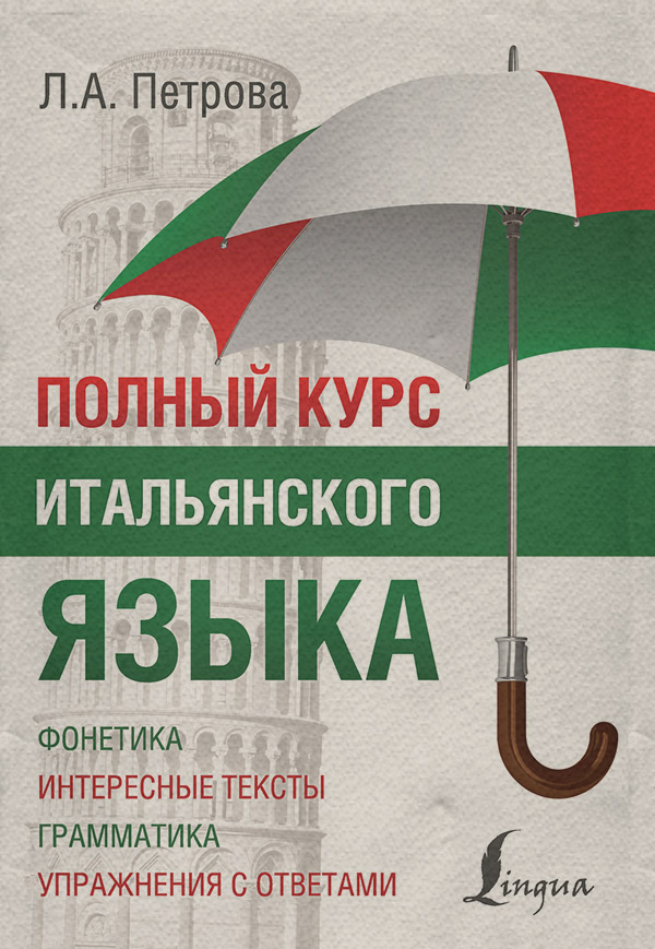 Итальянский язык Полный курс итальянского языка(Людмила Петрова) 