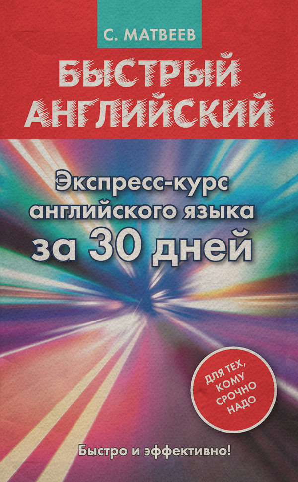 Быстрый английский. Экспресс-курс английского языка за 30 дней