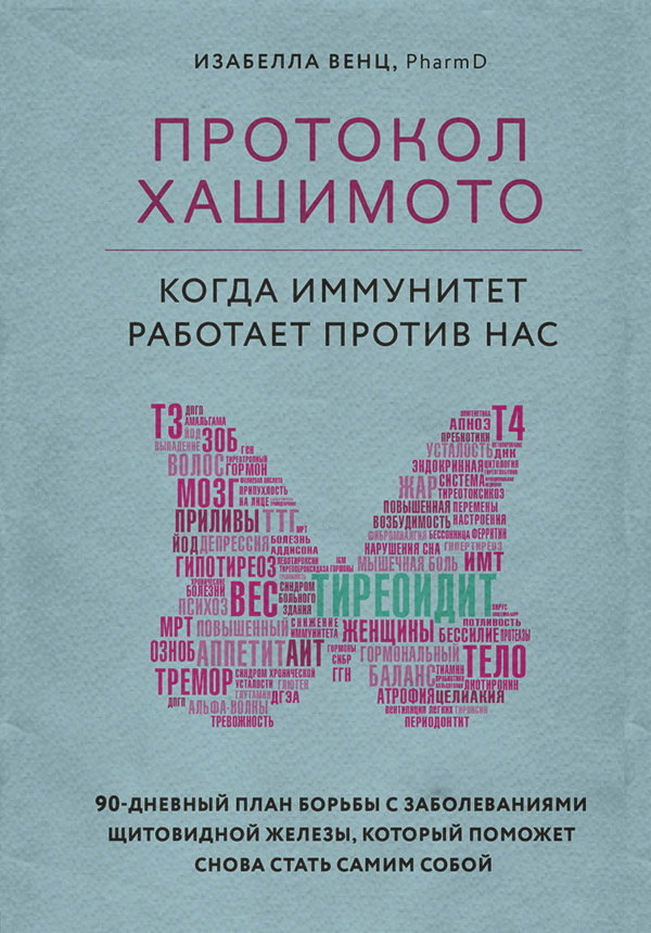  Протокол Хашимото: когда иммунитет работает против нас(Изабелла Венц) 