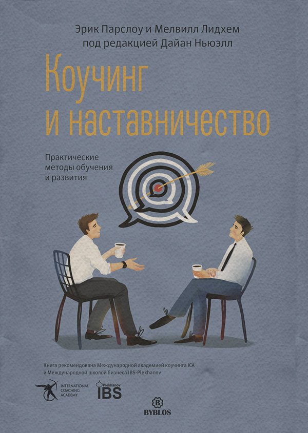  Коучинг и наставничество. Практические методы обучения и развития(Эрик Парслоу) 