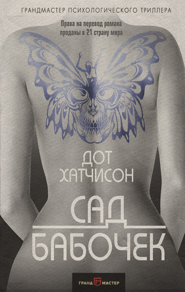 Трилери Сад бабочек(Дот Хатчисон) 
