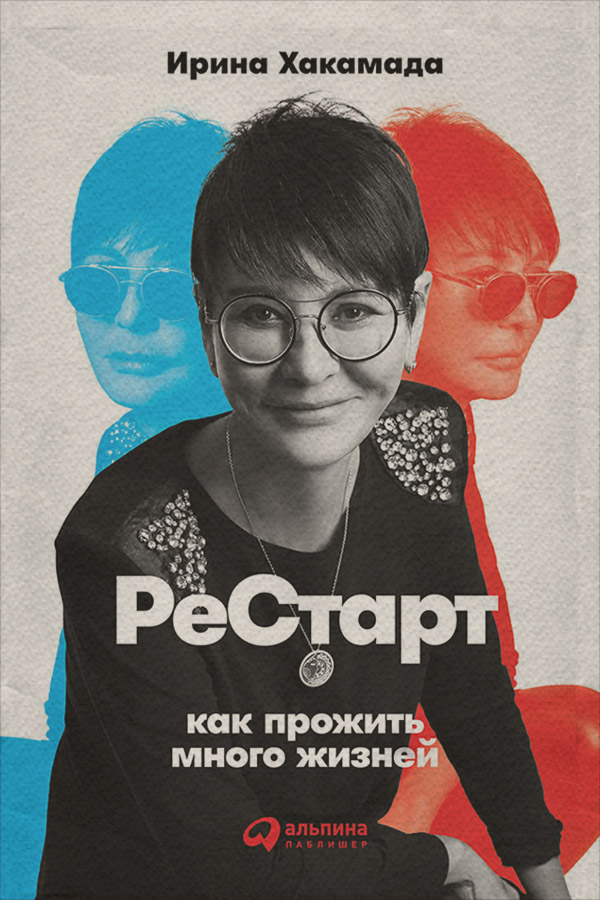 Рестарт: Как прожить много жизней