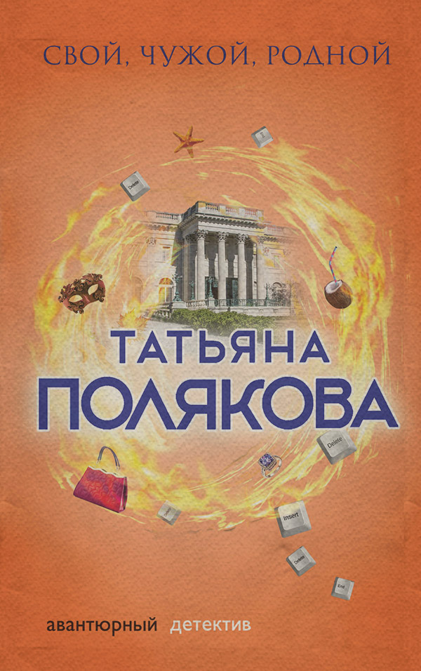Свой, чужой, родной