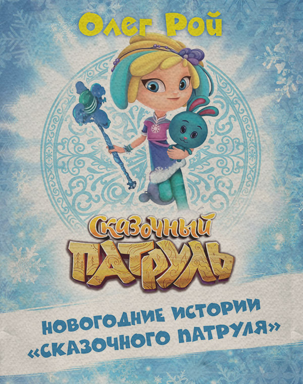 Новогодние истории «Сказочного патруля»