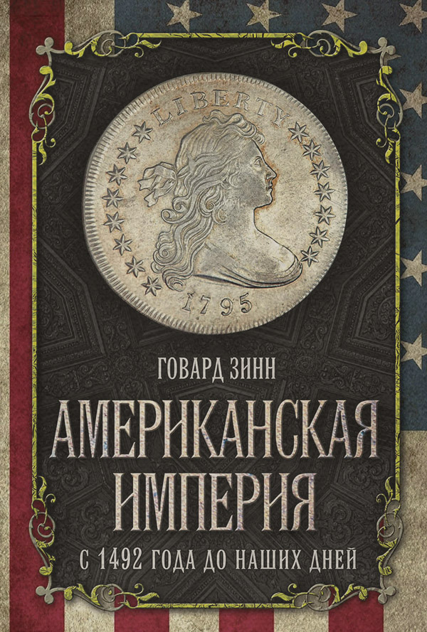  Американская империя. С 1492 года до наших дней(Говард Зинн) 