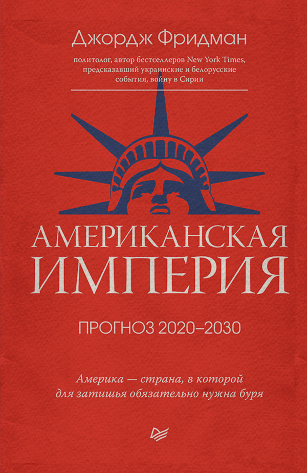  Американская империя. Прогноз 2020–2030 гг.(Джордж Фридман) 