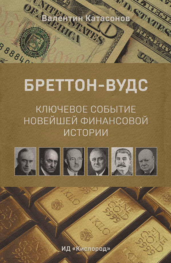  Бреттон-Вудс: ключевое событие новейшей финансовой истории(Валентин Катасонов) 