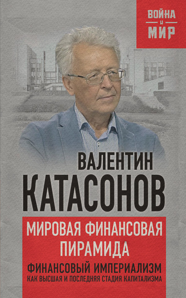 Мировая финансовая пирамида. Финансовый империализм, как высшая и последняя стадия капитализма