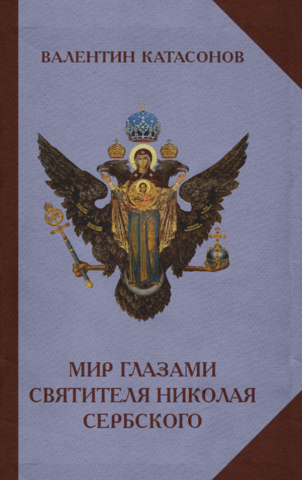  Мир глазами святителя Николая Сербского(Валентин Катасонов) 