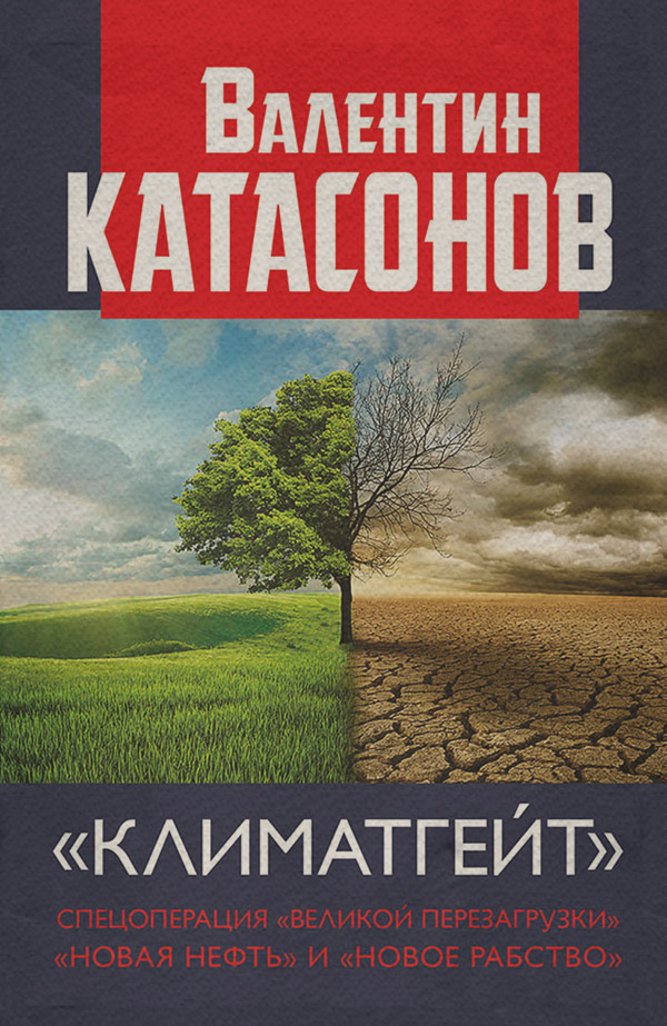 Климатгейт. Спецоперация «Великой перезагрузки». «Новая нефть» и «новое рабство»