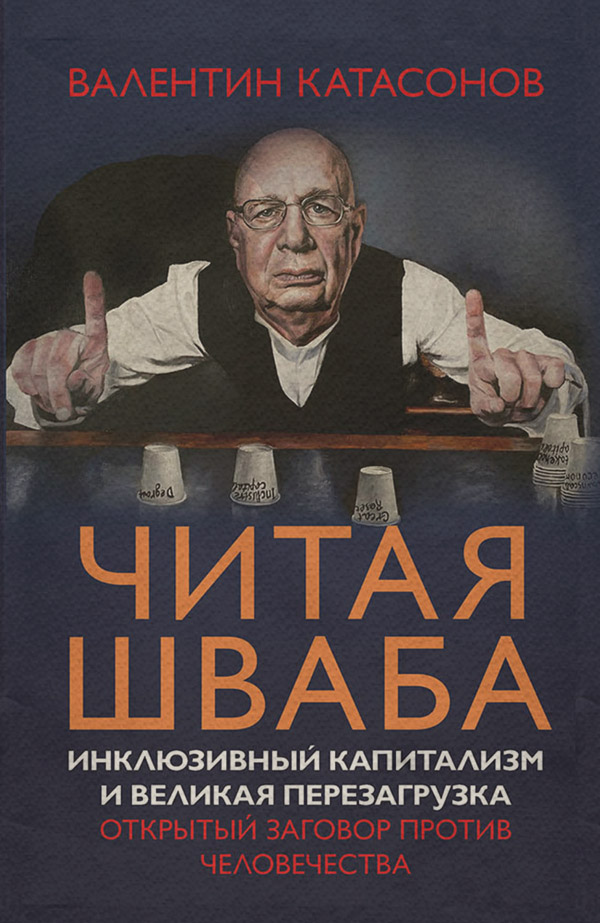  Читая Шваба. Инклюзивный капитализм и великая перезагрузка. Открытый заговор против человечества(Валентин Катасонов) 