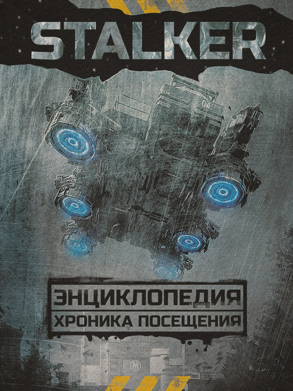  STALKER. Энциклопедия. Хроника Посещения(Аркадий и Борис Стругацкие) 