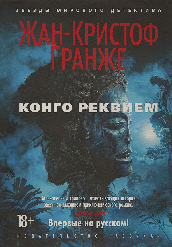 Полицейские детективы Конго Реквием(Жан-Кристоф Гранже) 