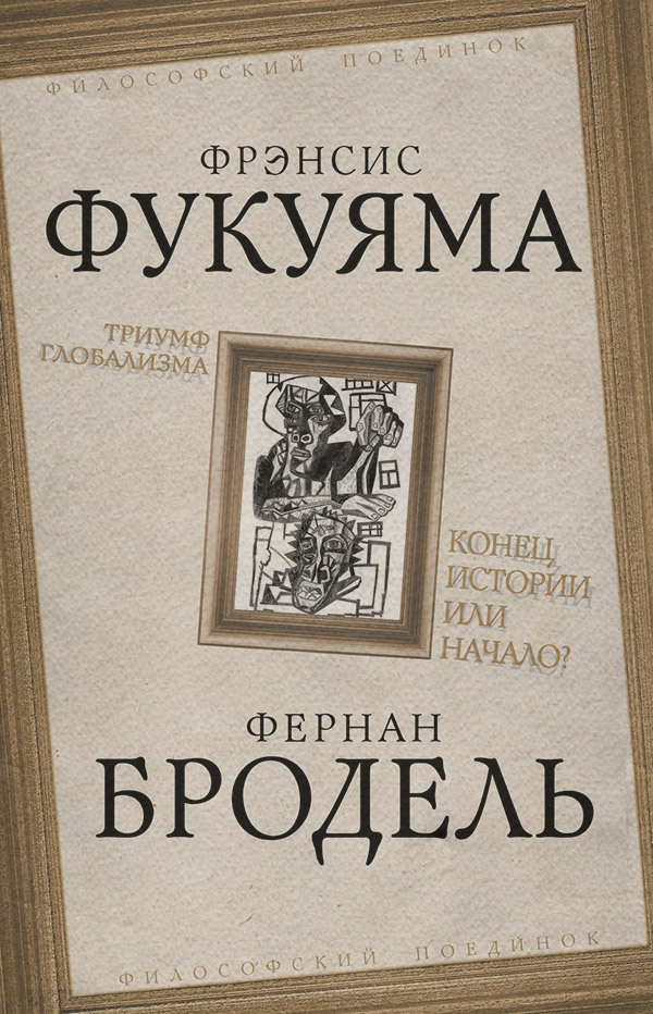  Триумф глобализма. Конец истории или начало?(Фернан Бродель) 
