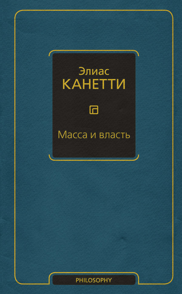  Масса и власть(Элиас Канетти) 