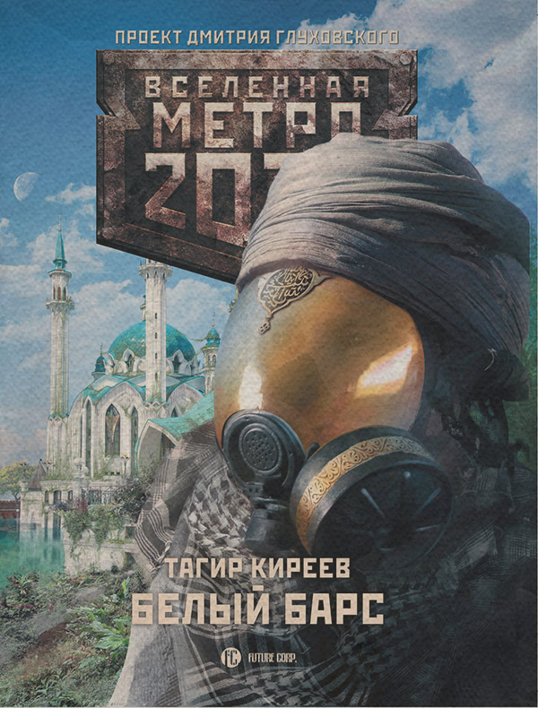 Бойова фантастика Метро 2033. Белый барс(Тагир Киреев) 