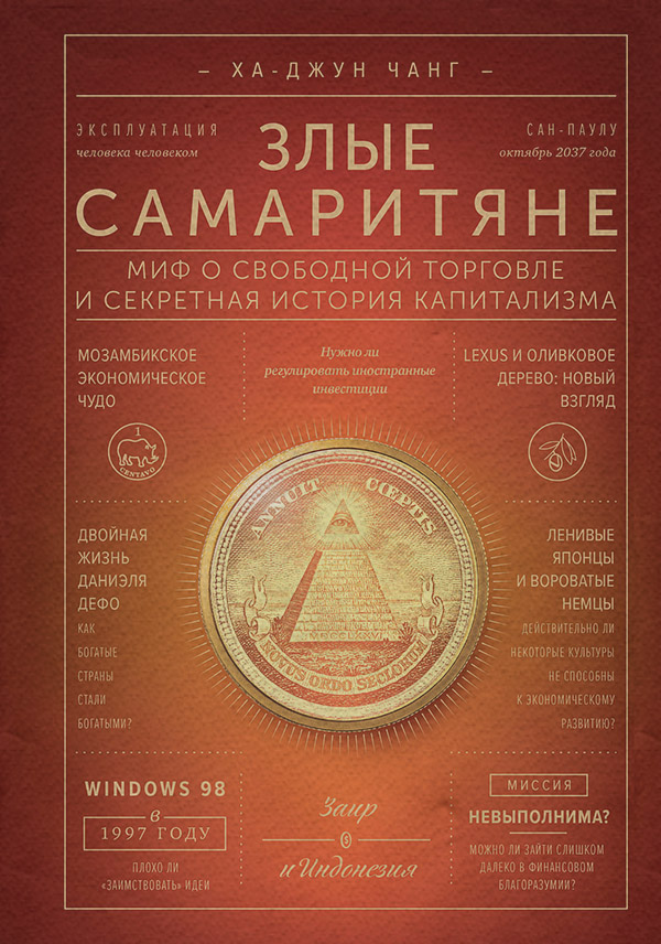 Злые самаритяне