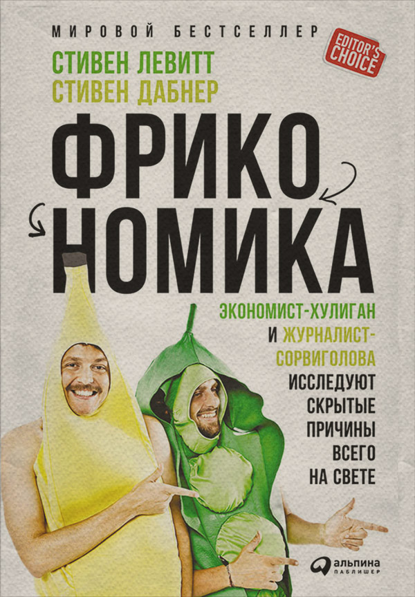  Фрикономика: Экономист-хулиган и журналист-сорвиголова исследуют скрытые причины всего на свете(Стивен Левитт) 