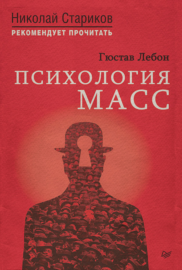  Психология масс(Гюстав Лебон) 