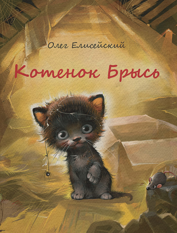 Казки Котенок Брысь(Олег Елисейский) 