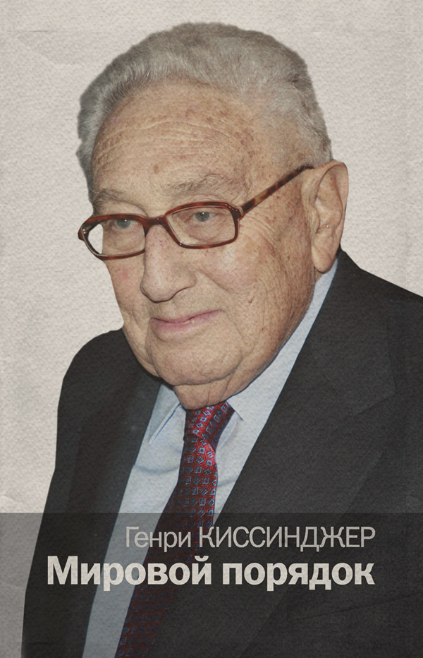  Мировой порядок(Генри Киссинджер) 