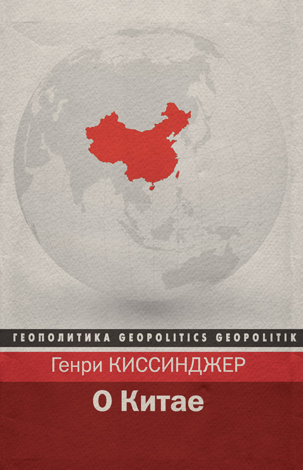  О Китае(Генри Киссинджер) 