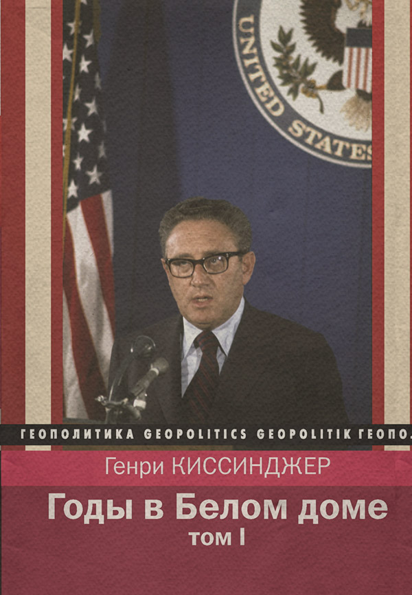 Годы в Белом доме. Том 1