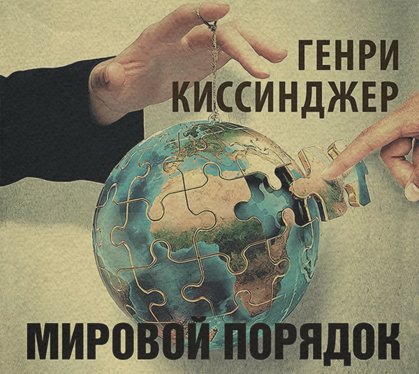 Современное политическое положение Мировой порядок(Генри Киссинджер) 