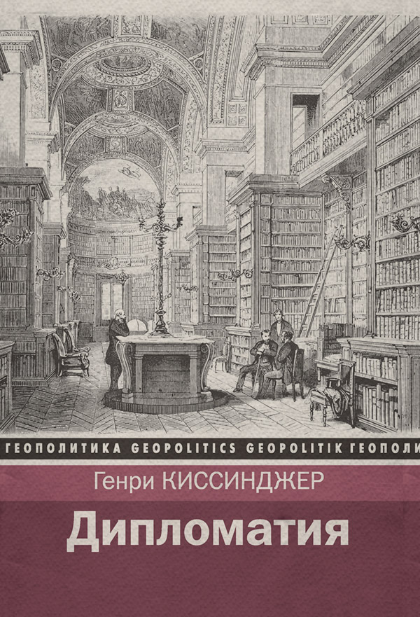  Дипломатия(Генри Киссинджер) 