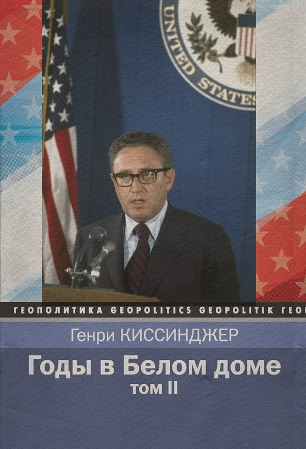 Годы в Белом доме. Том 2