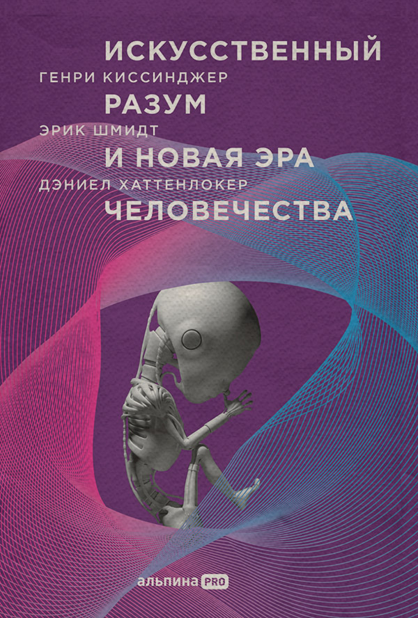  Искусственный разум и новая эра человечества(Генри Киссинджер) 