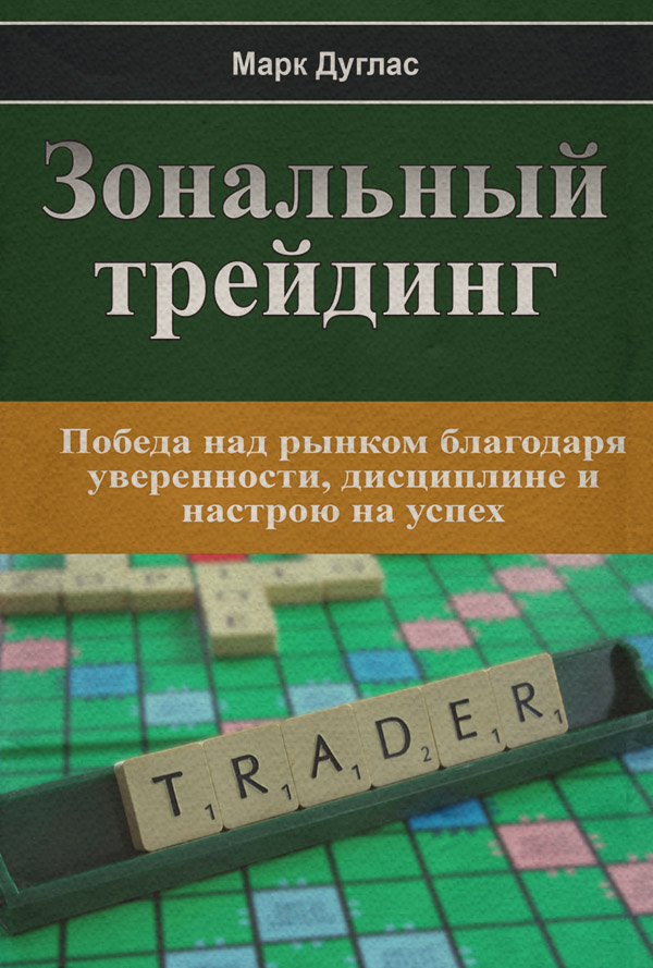  Зональный трейдинг(Марк Дуглас) 