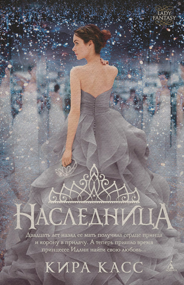 Наследница