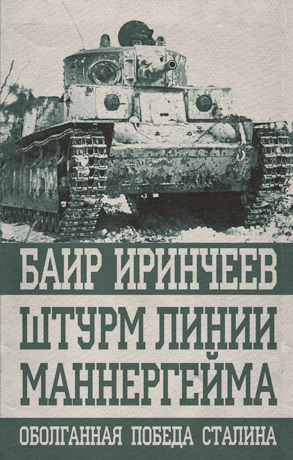 Популярно об истории Штурм Линии Маннергейма(Баир Иринчеев) 