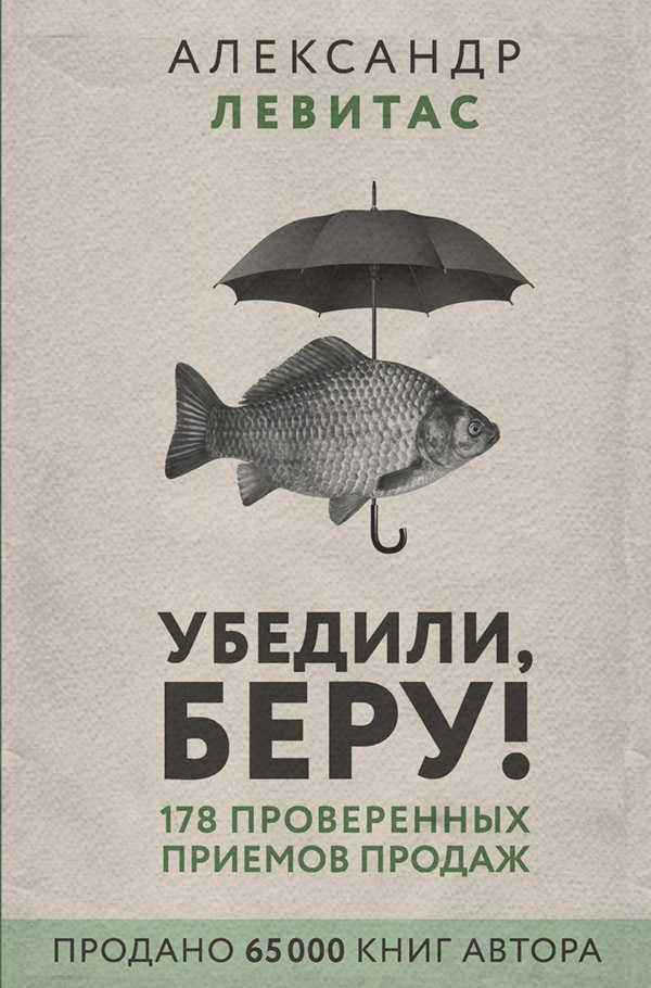 Убедили, беру! 178 проверенных приемов продаж(Александр Левитас) 
