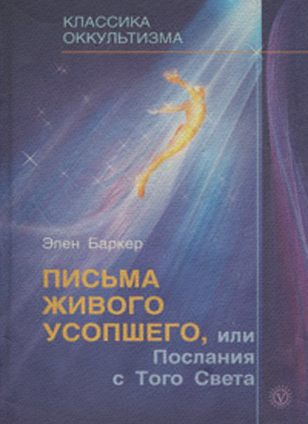  Письма живого усопшего, или Послания с того света(Элен Баркер) 